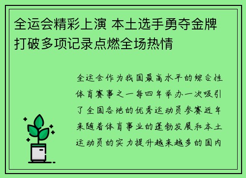 全运会精彩上演 本土选手勇夺金牌 打破多项记录点燃全场热情