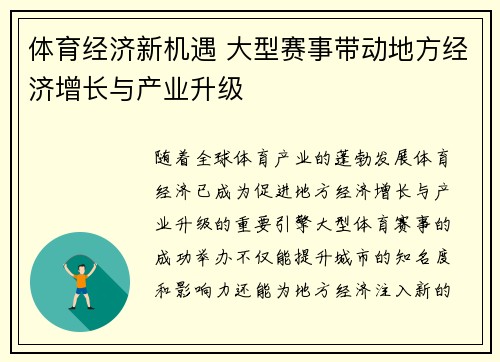 体育经济新机遇 大型赛事带动地方经济增长与产业升级