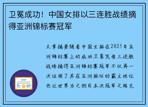 卫冕成功！中国女排以三连胜战绩摘得亚洲锦标赛冠军