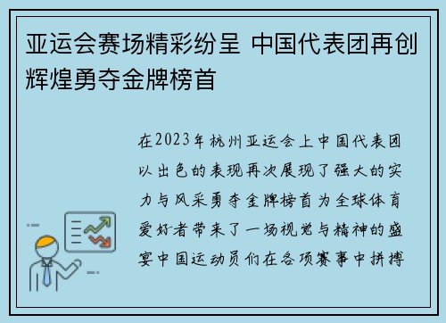 亚运会赛场精彩纷呈 中国代表团再创辉煌勇夺金牌榜首