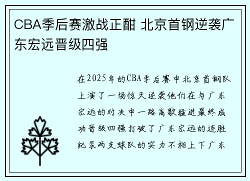 CBA季后赛激战正酣 北京首钢逆袭广东宏远晋级四强