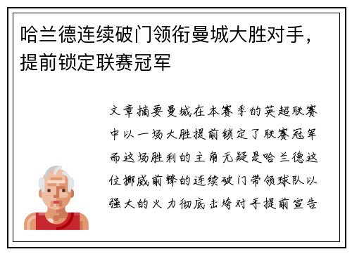 哈兰德连续破门领衔曼城大胜对手，提前锁定联赛冠军