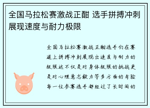 全国马拉松赛激战正酣 选手拼搏冲刺展现速度与耐力极限
