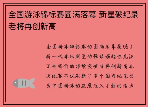 全国游泳锦标赛圆满落幕 新星破纪录老将再创新高