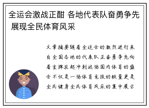 全运会激战正酣 各地代表队奋勇争先 展现全民体育风采