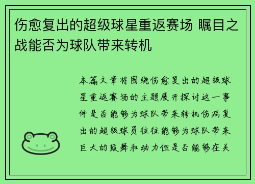 伤愈复出的超级球星重返赛场 瞩目之战能否为球队带来转机