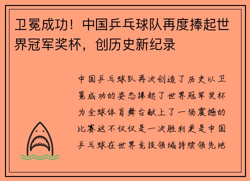 卫冕成功！中国乒乓球队再度捧起世界冠军奖杯，创历史新纪录
