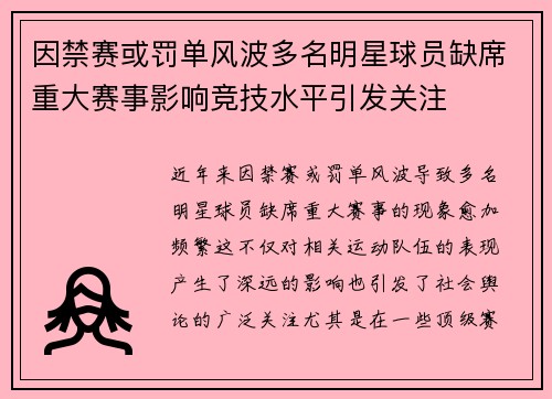 因禁赛或罚单风波多名明星球员缺席重大赛事影响竞技水平引发关注