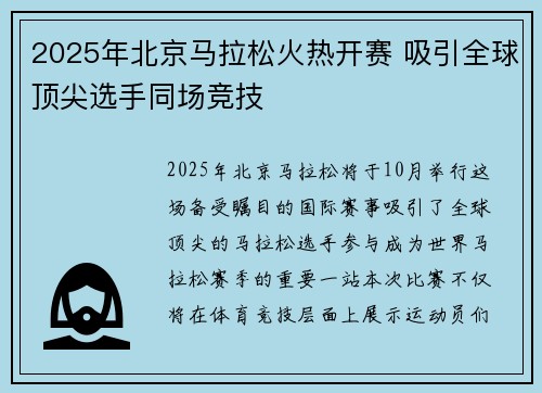 2025年北京马拉松火热开赛 吸引全球顶尖选手同场竞技