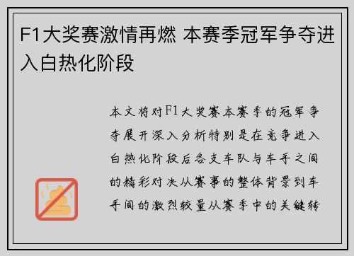 F1大奖赛激情再燃 本赛季冠军争夺进入白热化阶段