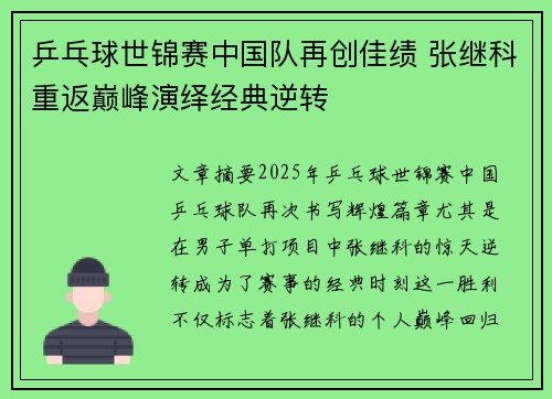 乒乓球世锦赛中国队再创佳绩 张继科重返巅峰演绎经典逆转