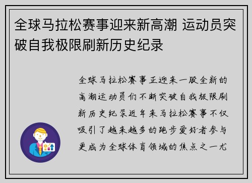 全球马拉松赛事迎来新高潮 运动员突破自我极限刷新历史纪录