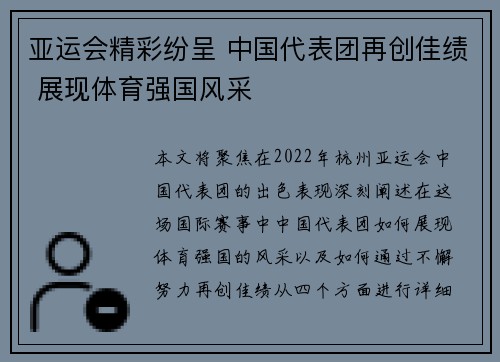 亚运会精彩纷呈 中国代表团再创佳绩 展现体育强国风采