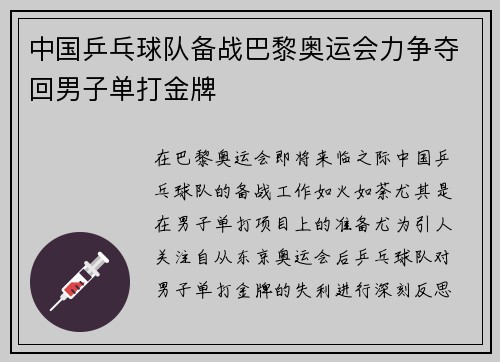 中国乒乓球队备战巴黎奥运会力争夺回男子单打金牌