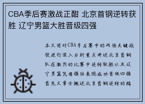CBA季后赛激战正酣 北京首钢逆转获胜 辽宁男篮大胜晋级四强