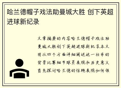 哈兰德帽子戏法助曼城大胜 创下英超进球新纪录
