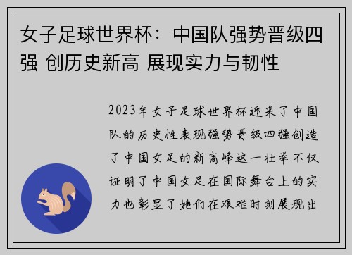 女子足球世界杯：中国队强势晋级四强 创历史新高 展现实力与韧性