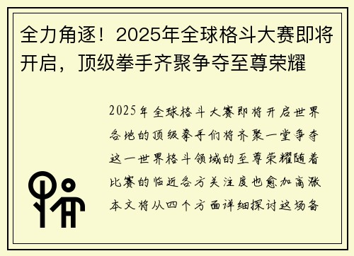 全力角逐！2025年全球格斗大赛即将开启，顶级拳手齐聚争夺至尊荣耀
