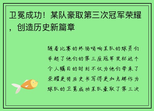 卫冕成功！某队豪取第三次冠军荣耀，创造历史新篇章