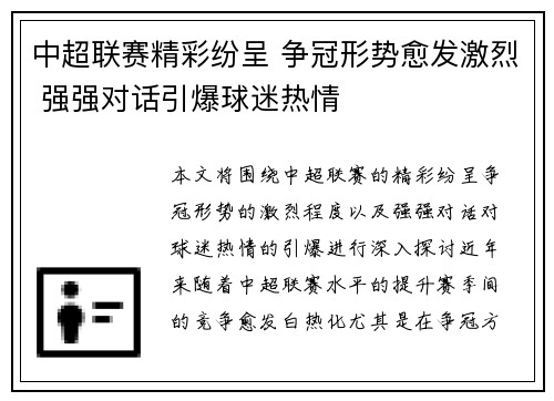 中超联赛精彩纷呈 争冠形势愈发激烈 强强对话引爆球迷热情