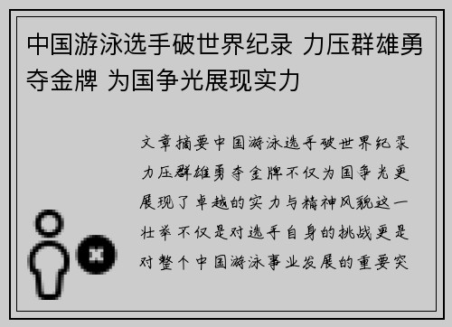 中国游泳选手破世界纪录 力压群雄勇夺金牌 为国争光展现实力