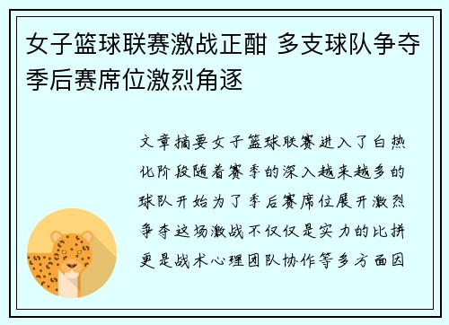 女子篮球联赛激战正酣 多支球队争夺季后赛席位激烈角逐