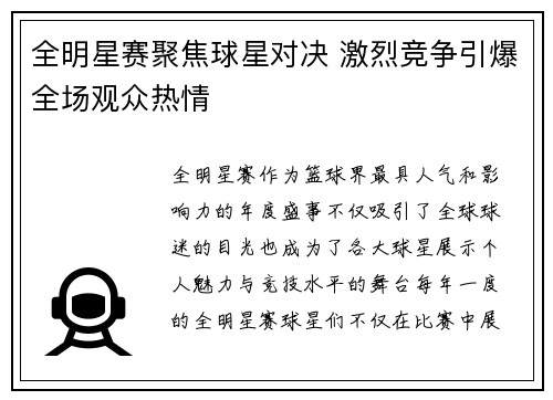 全明星赛聚焦球星对决 激烈竞争引爆全场观众热情