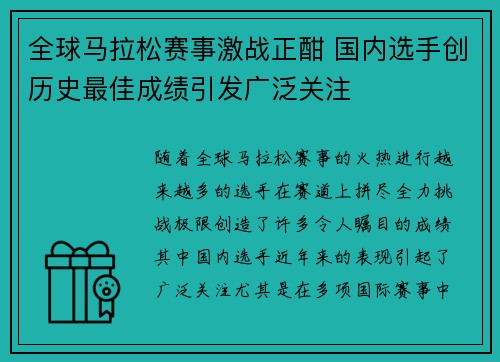 全球马拉松赛事激战正酣 国内选手创历史最佳成绩引发广泛关注