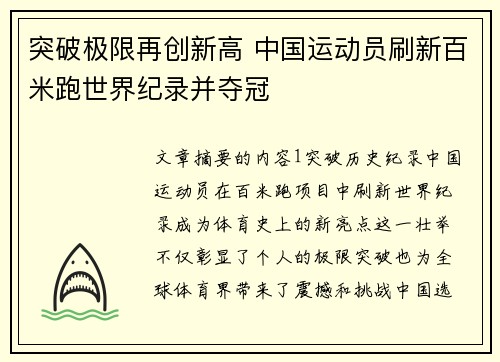突破极限再创新高 中国运动员刷新百米跑世界纪录并夺冠