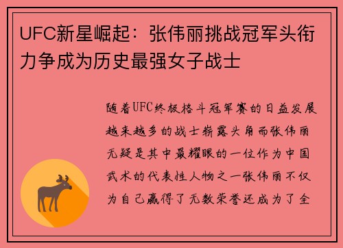 UFC新星崛起：张伟丽挑战冠军头衔 力争成为历史最强女子战士