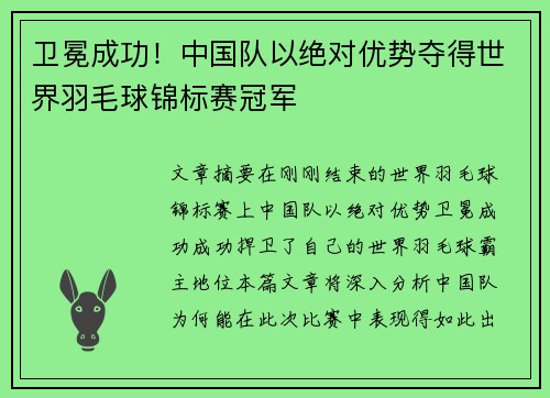 卫冕成功！中国队以绝对优势夺得世界羽毛球锦标赛冠军
