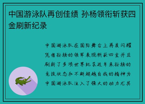 中国游泳队再创佳绩 孙杨领衔斩获四金刷新纪录
