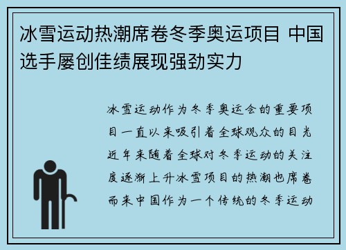 冰雪运动热潮席卷冬季奥运项目 中国选手屡创佳绩展现强劲实力
