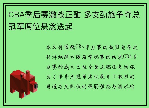 CBA季后赛激战正酣 多支劲旅争夺总冠军席位悬念迭起