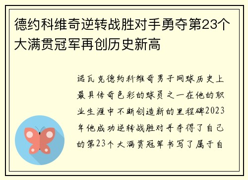 德约科维奇逆转战胜对手勇夺第23个大满贯冠军再创历史新高