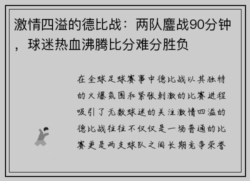 激情四溢的德比战：两队鏖战90分钟，球迷热血沸腾比分难分胜负