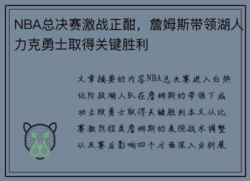 NBA总决赛激战正酣，詹姆斯带领湖人力克勇士取得关键胜利