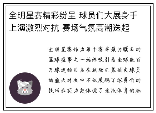 全明星赛精彩纷呈 球员们大展身手 上演激烈对抗 赛场气氛高潮迭起