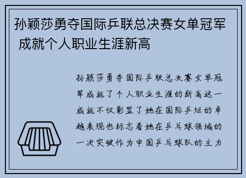 孙颖莎勇夺国际乒联总决赛女单冠军 成就个人职业生涯新高
