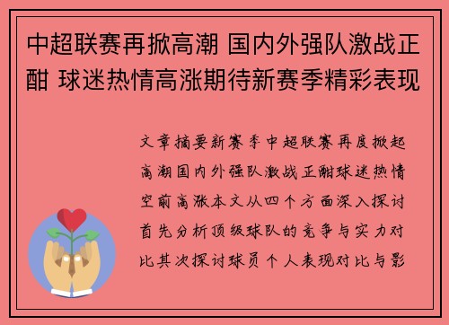 中超联赛再掀高潮 国内外强队激战正酣 球迷热情高涨期待新赛季精彩表现