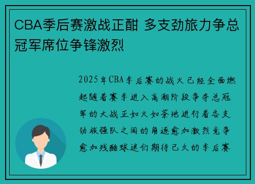 CBA季后赛激战正酣 多支劲旅力争总冠军席位争锋激烈