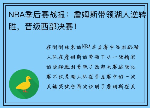 NBA季后赛战报：詹姆斯带领湖人逆转胜，晋级西部决赛！