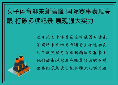 女子体育迎来新高峰 国际赛事表现亮眼 打破多项纪录 展现强大实力