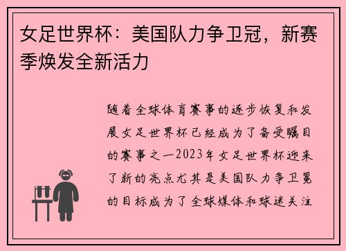 女足世界杯：美国队力争卫冠，新赛季焕发全新活力