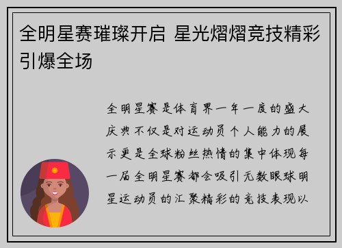 全明星赛璀璨开启 星光熠熠竞技精彩引爆全场