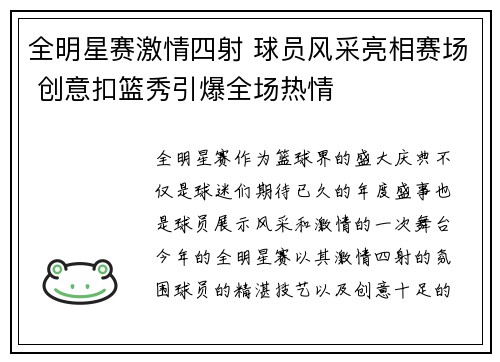 全明星赛激情四射 球员风采亮相赛场 创意扣篮秀引爆全场热情