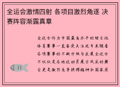 全运会激情四射 各项目激烈角逐 决赛阵容渐露真章