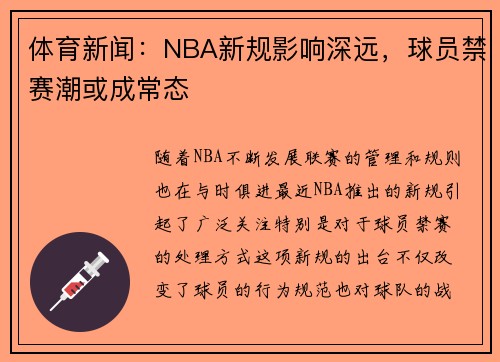 体育新闻：NBA新规影响深远，球员禁赛潮或成常态