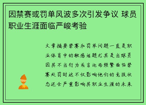 因禁赛或罚单风波多次引发争议 球员职业生涯面临严峻考验
