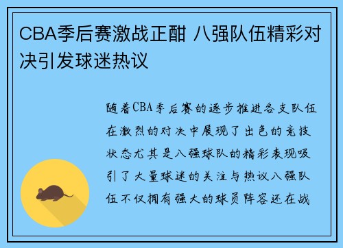 CBA季后赛激战正酣 八强队伍精彩对决引发球迷热议